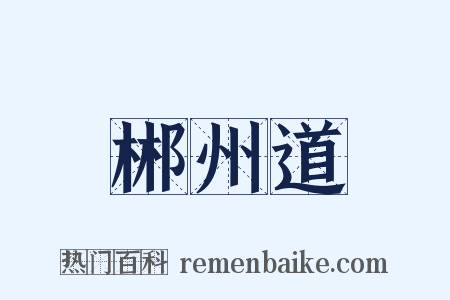 郴州道是什么意思的图片